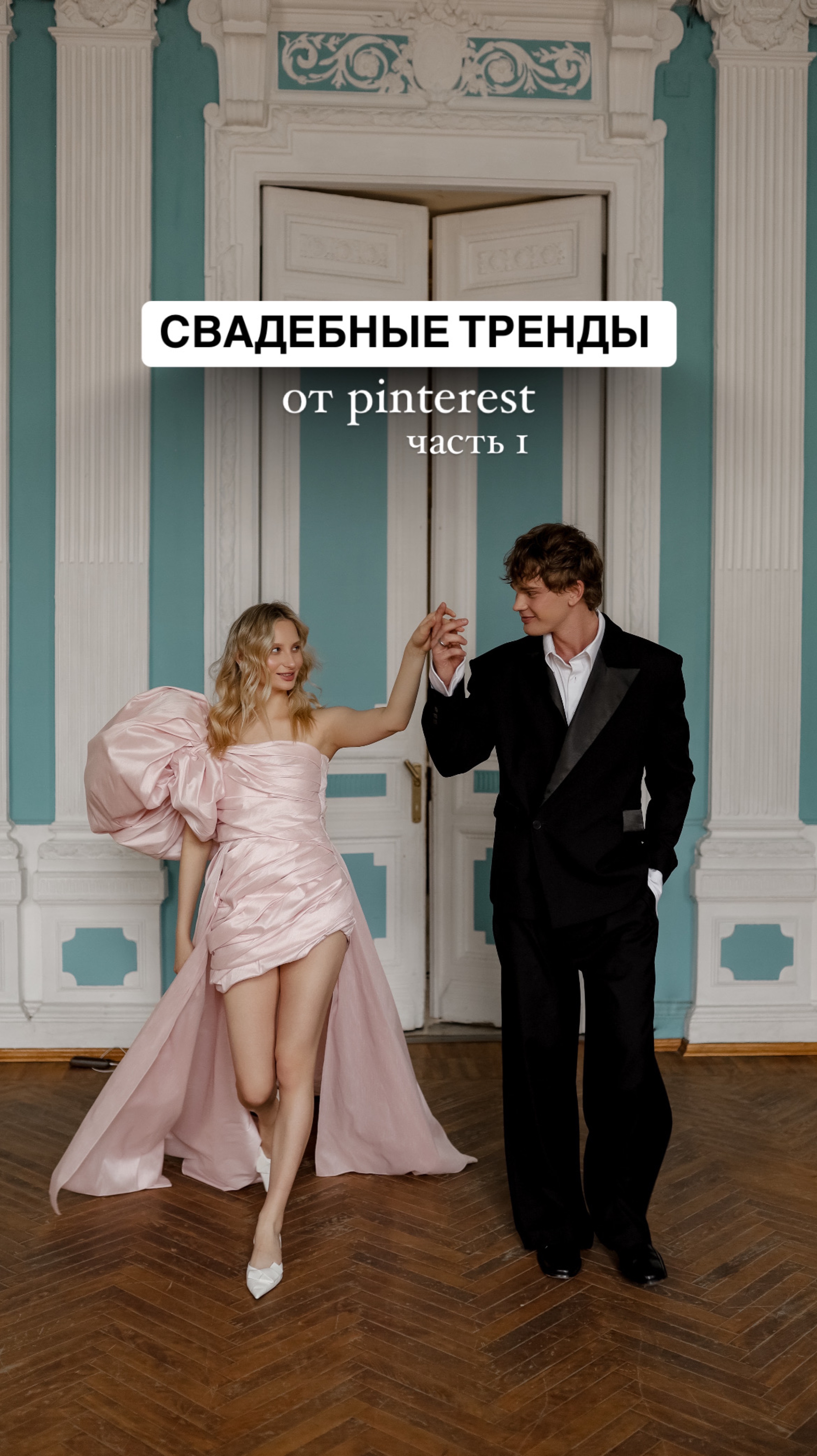 Свадебные тренды от Pinterest ❤️