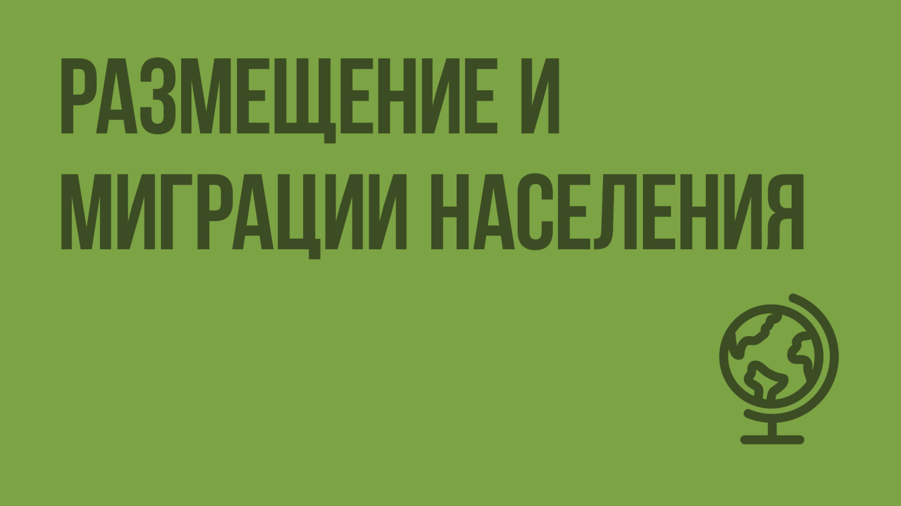 Размещение и миграции населения. Видеоурок по географии 10 класс