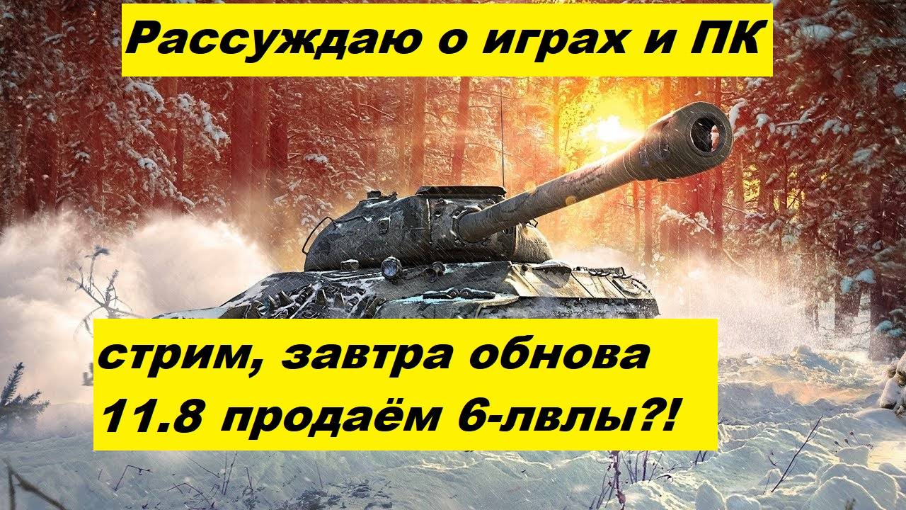 ТАНКС БЛИТЦ ЖДЁМ ОБНОВЛЕНИЕ 11.8 / РАССУЖДАЮ НА ТЕМУ ПК ЖЕЛЕЗА И ИГРЫ
