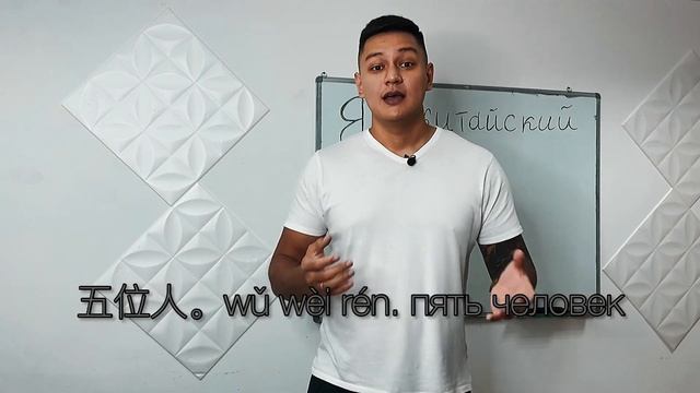 Основы изучения китайского языка (5 урок)
