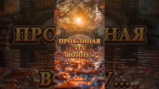 Когда закончится война