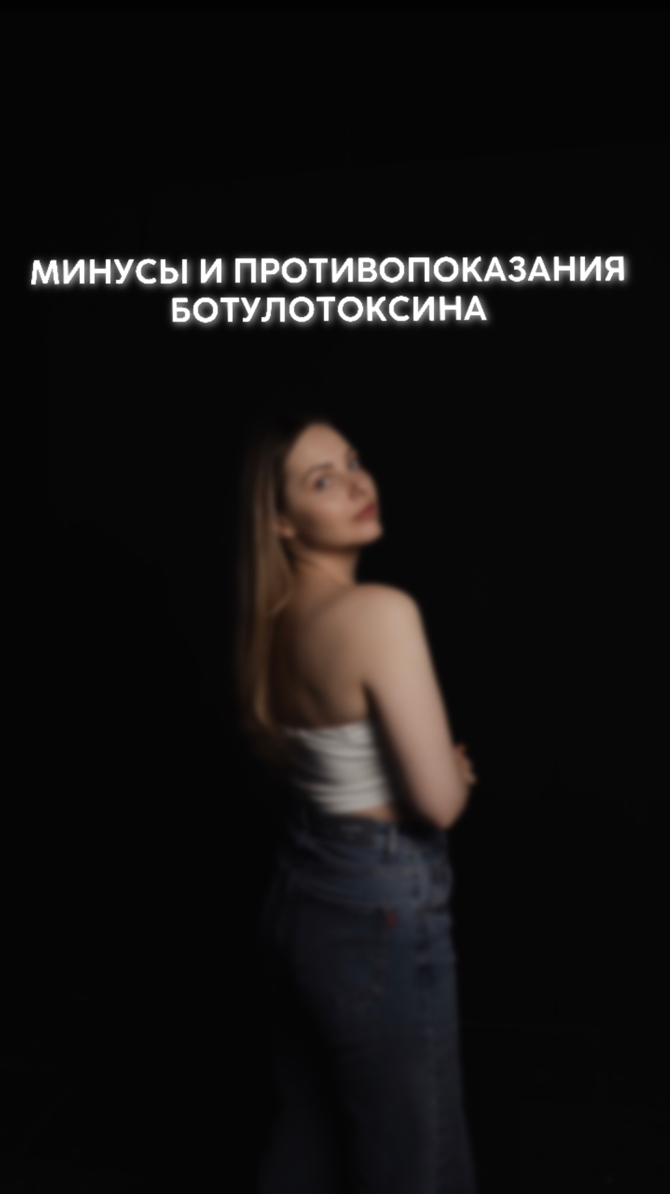 МИНУСЫ И ПРОТИВОПОКАЗАНИЯ БОТУЛОТОКСИНА‼️