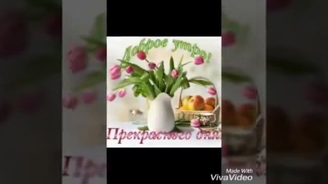 С добрым утром от Али.!
