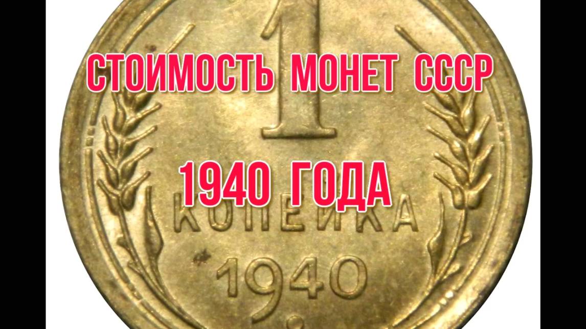 Сколько стоят монеты ссср 1940 года , Николай Богомолов
