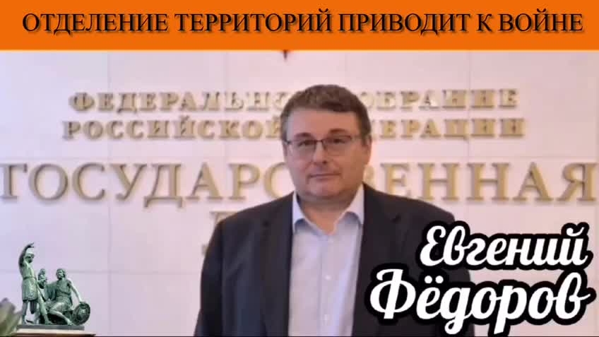 Евгений Фёдоров. Отделение территорий приводит к войне