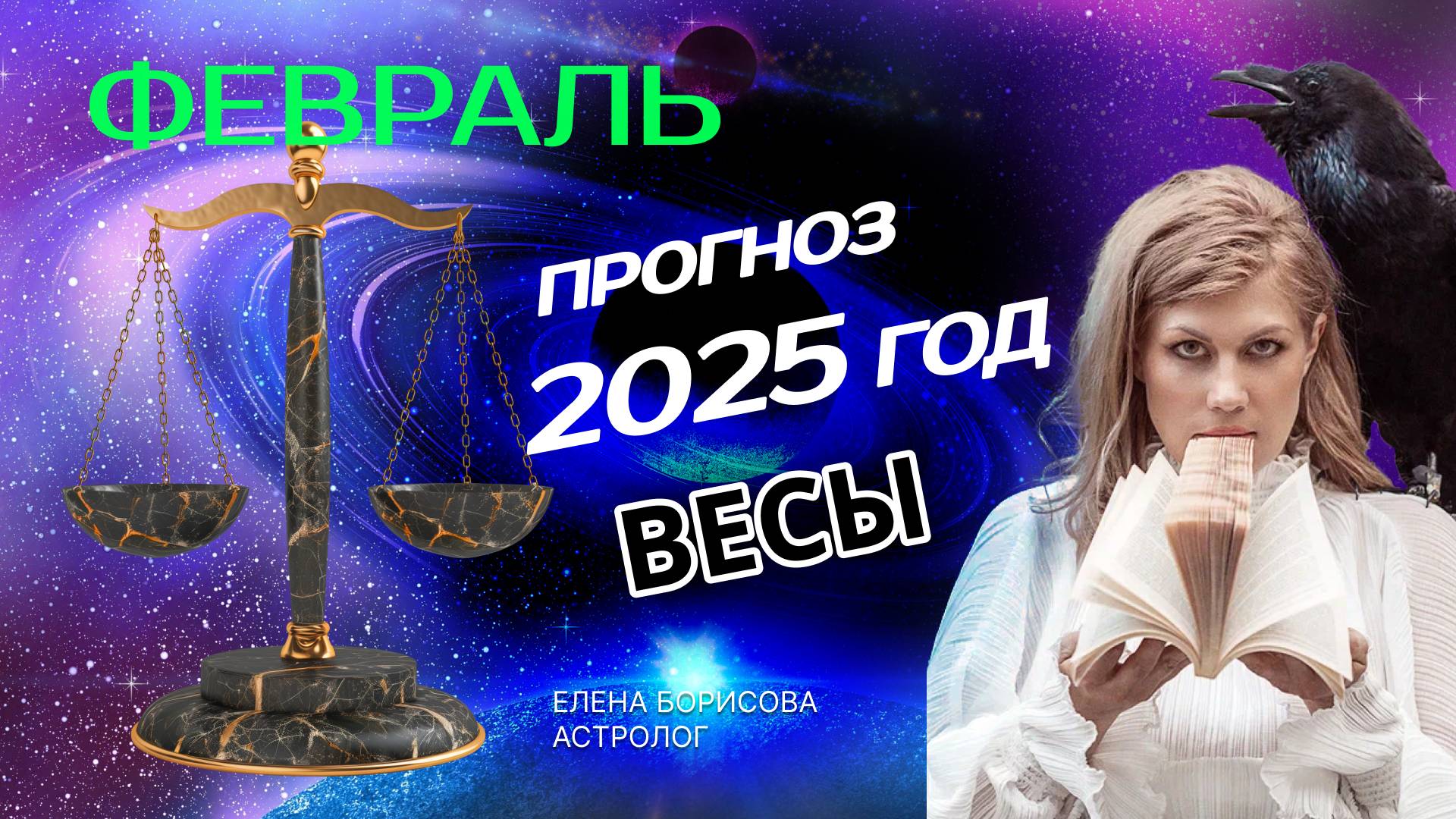 Весы  Прогноз на ФЕВРАЛЬ 2025