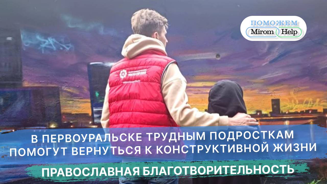 В Первоуральске трудным подросткам помогут вернуться к конструктивной жизни