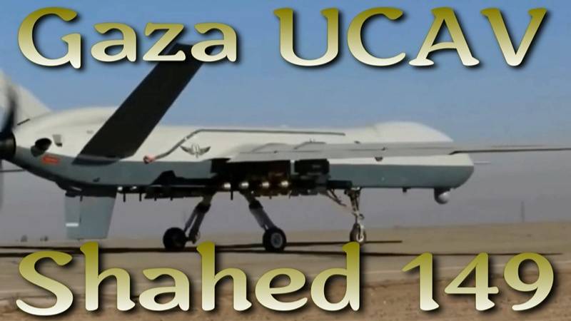 Gaza / Shahed-149 иранский тяжелый ударно-разведывательный дрон