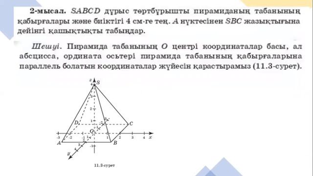 Кеңістіктегі нүктеден жазықтыққа дейінгі арақашықтық