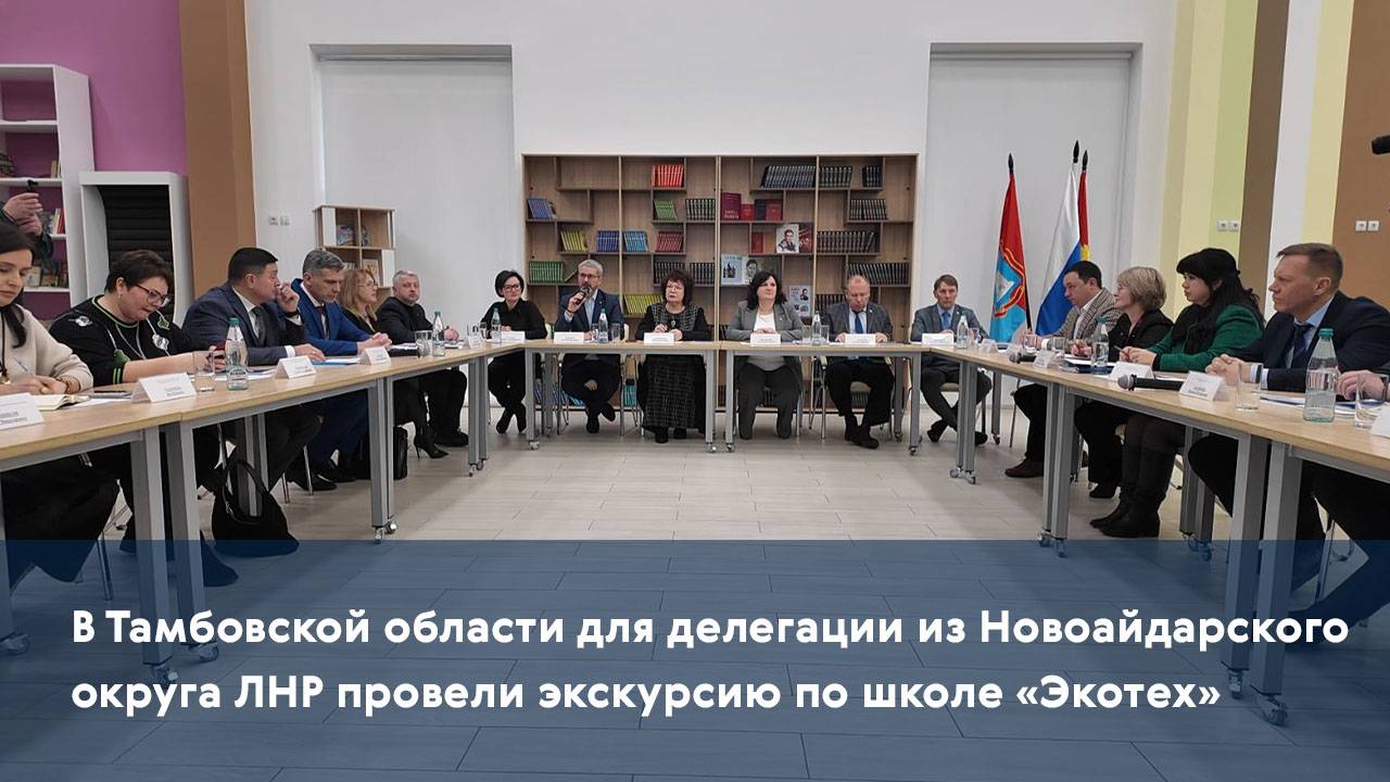 В Тамбовской области для делегации из Новоайдарского округа ЛНР провели экскурсию по школе «Экотех»