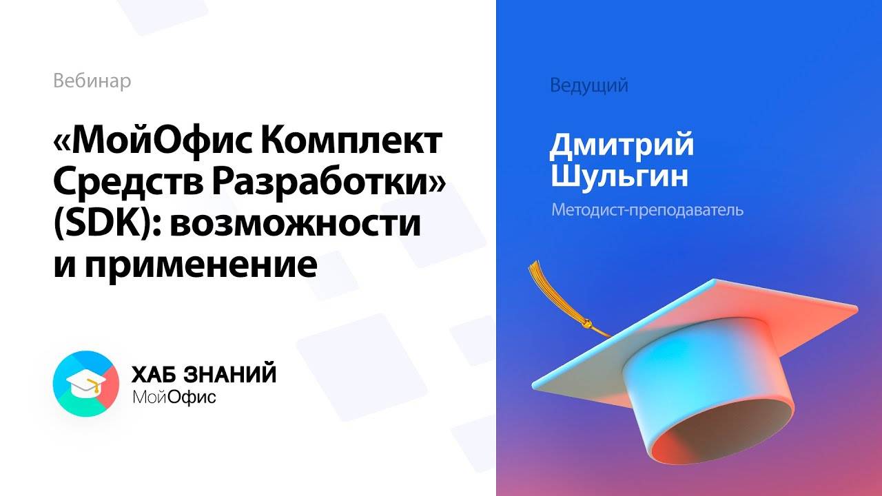 «МойОфис Комплект Средств Разработки» (SDK): возможности и применение