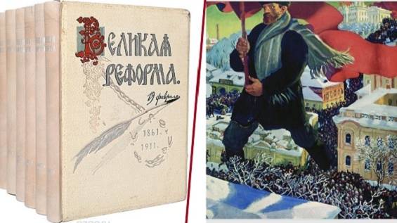 Александр Второй между дворянами и крестьянами: российские Великие реформы на фоне тысячелетия