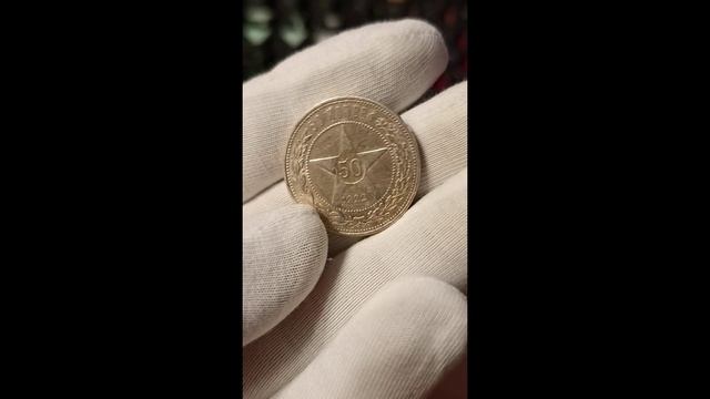 50 копеек 1922 год, СССР