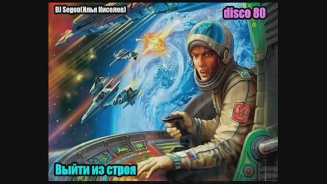 DJ Segen(Илья Киселев) Выйти из строя