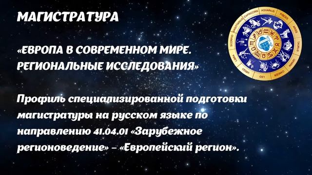 Институт Иностранных Языков РУДН Зарубежное Регионоведение - Гороскоп