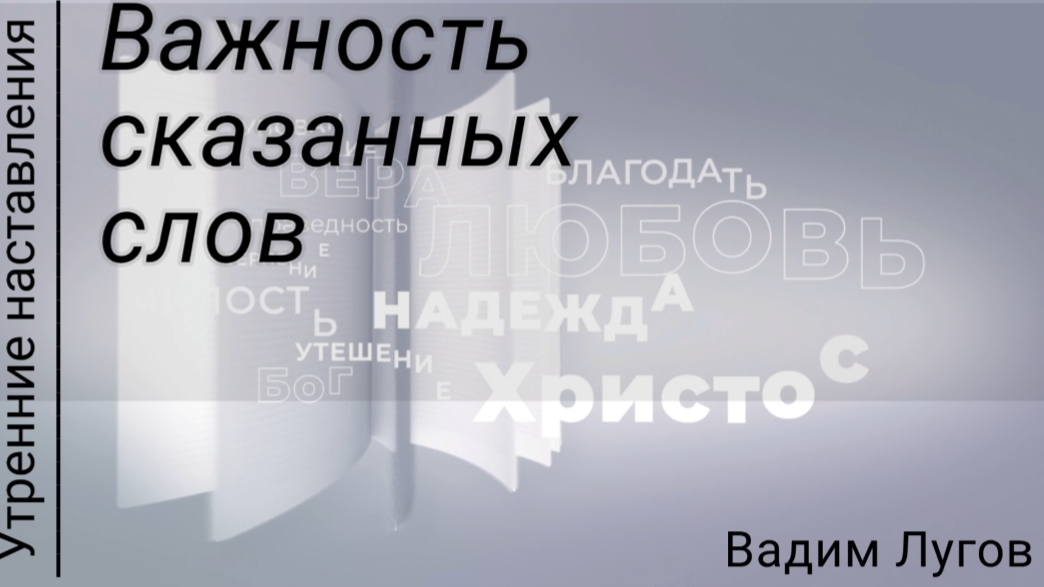 Важность сказанных слов/Утренние наставления/Вадим Лугов