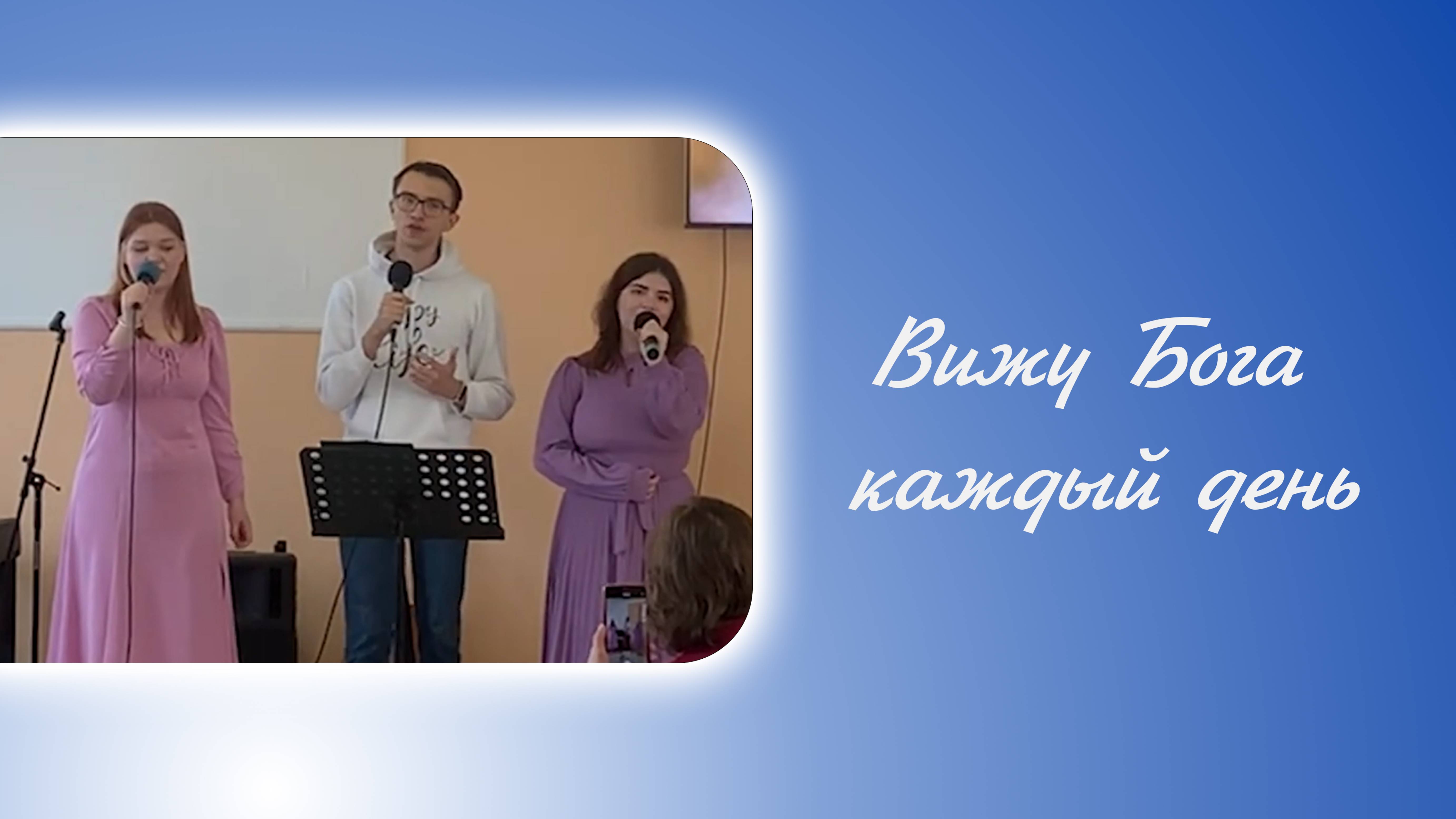 Вижу Бога каждый день