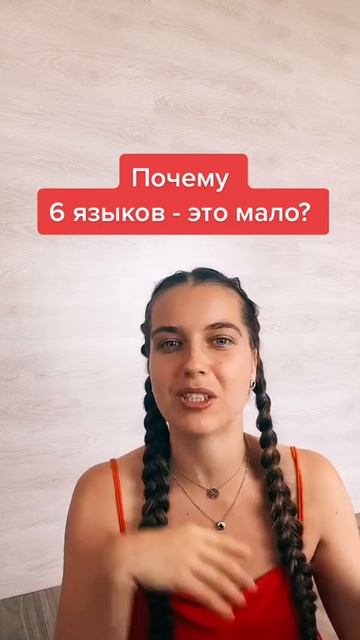 Для меня говорить на 6 ЯЗЫКАХ   это МАЛО