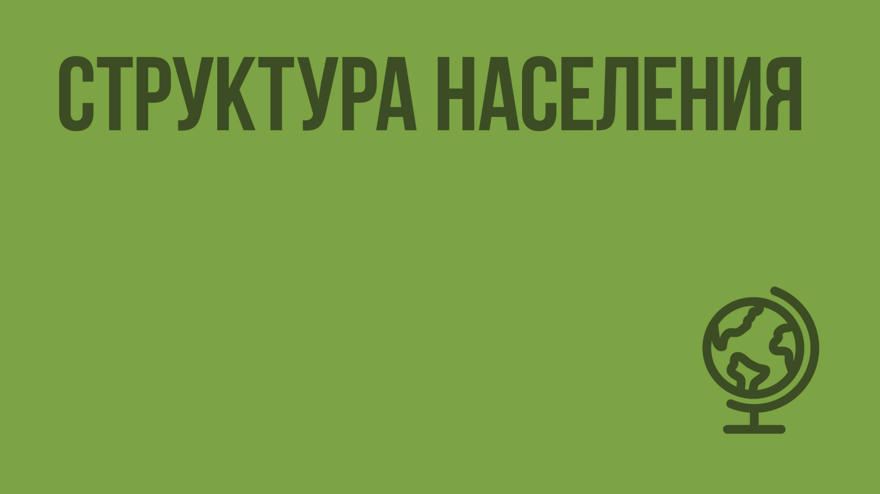 Структура населения. Видеоурок по географии 10 класс