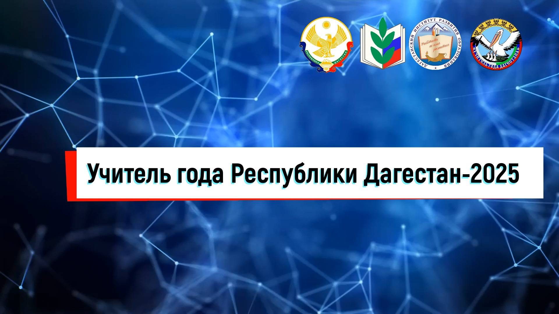 «УЧИТЕЛЬ ГОДА РЕСПУБЛИКИ ДАГЕСТАН - 2025» | Конкурсное испытание «Методическая мастерская»