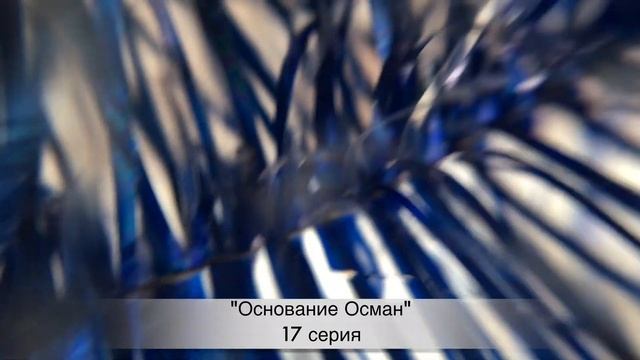 ОСНОВАНИЕ ОСМАН 17 серия русская озвучка ДАТА ВЫХОДА ТУРЕЦКИЙ СЕРИАЛ