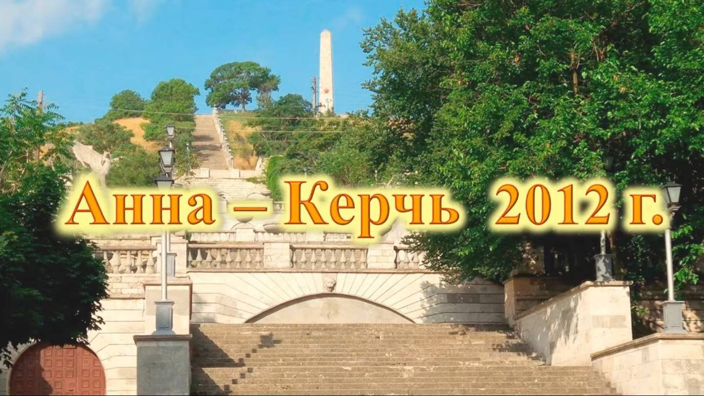 4. Анна, Керчь, лето 2012 год.