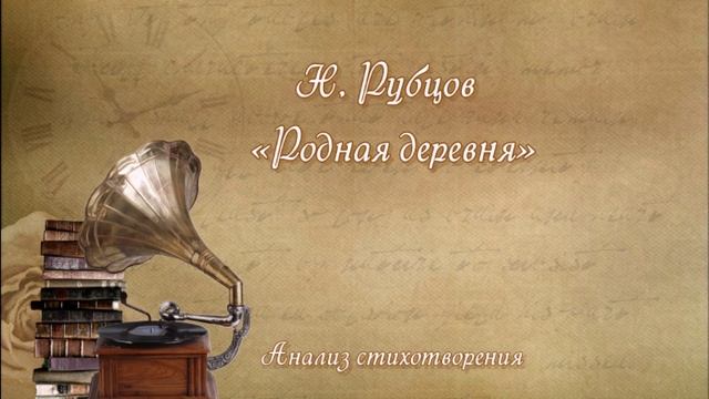 Анализ стихотворения Н. Рубцова "Родная деревня"