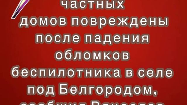 Семь частных домов повреждены после падения обломков беспилотника в селе под Белгородом