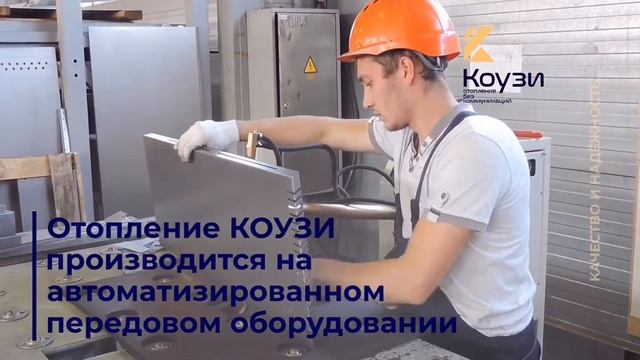 Производство отопления КОУЗИ