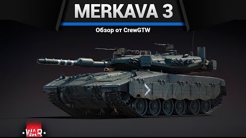 СТАЛИ ШИКАРНЫМИ Merkava Mk.3B и Mk.3C в war thunder