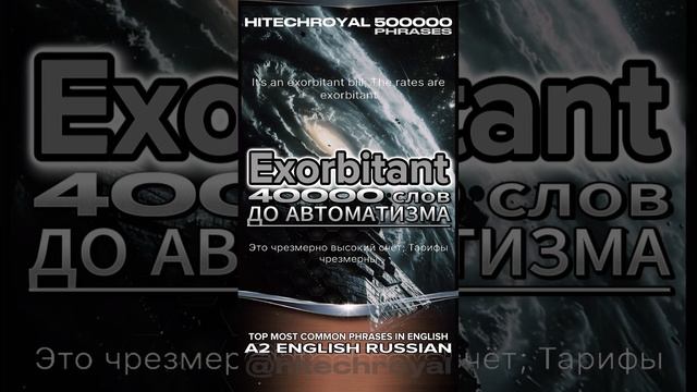 Что такое Exorbitant? Перевод, примеры, значение. Примешь вызов? 3000 слов за месяц!