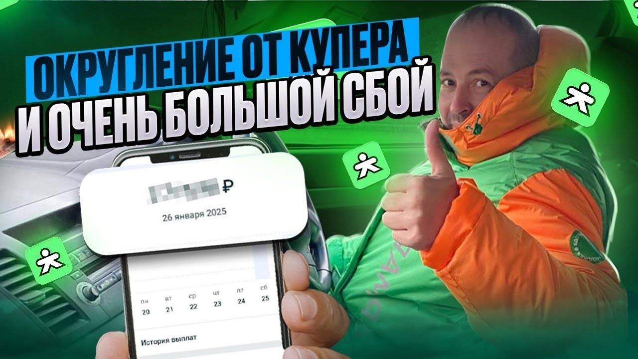 СБОЙ В КУПЕРЕ/ОКРУГЛЕНИЕ ОТ КУПЕРА/Доставка купер/Сколько заработал?/Работа курьером на своем авто