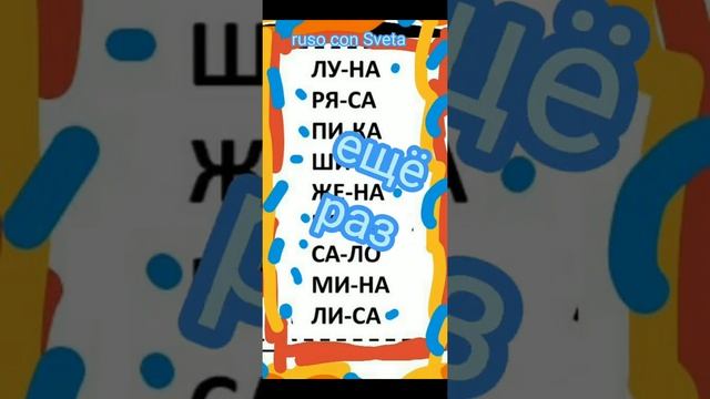 ruso con Sveta leemos juntos let's read Russian words with/me Светлана читает для вас