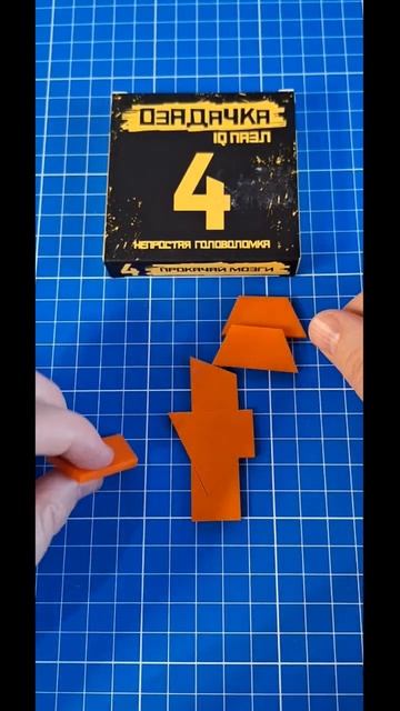 Цифра 4 Озадачка Сложи 4 из 7 деталей #головоломки #пазлы #тренд2023 #shots