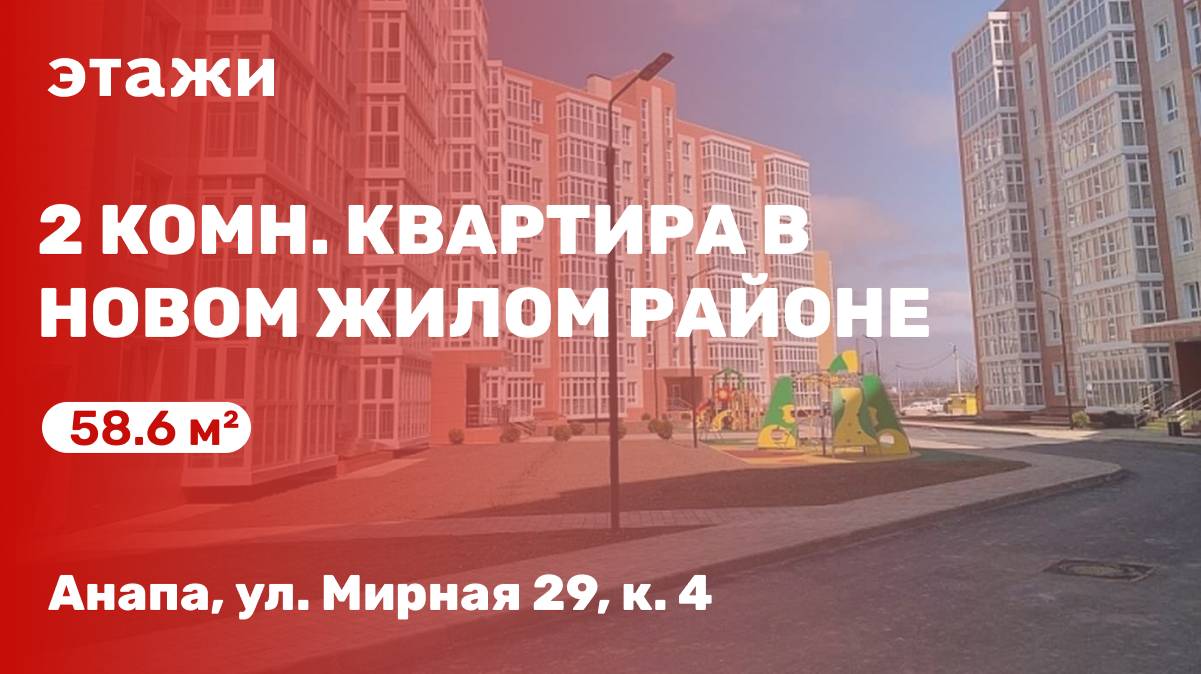 Уникальная 2 комн. квартира в новом жилом районе Анапы
