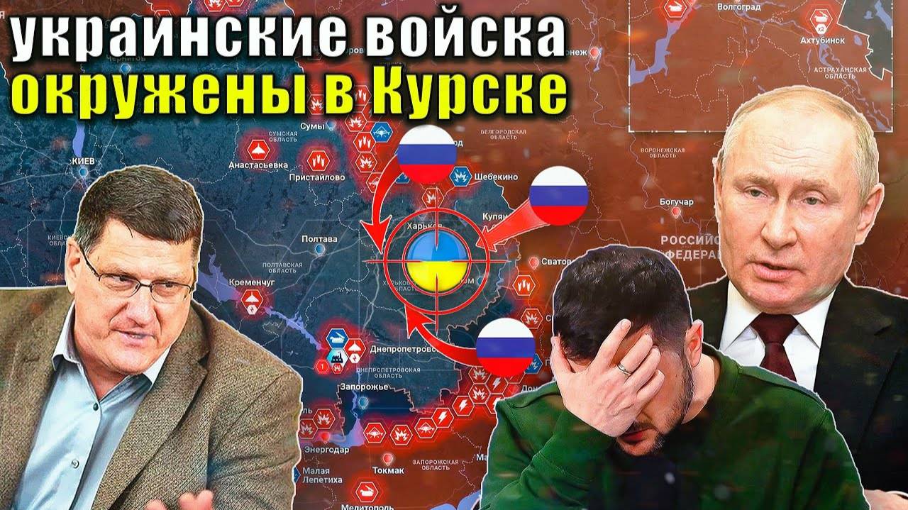Скотт Риттер - Украинские войска окружены В Курске и пойманы в ловушку