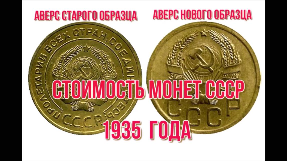 Стоимость монет ссср 1935 года  канал Николай Богомолов