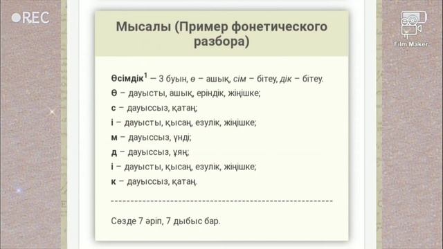 Фонетикалық талдау #қазақ_тілі #Фонетический_разбор #фонетика