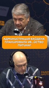 Администрация Байдена планировала уб…йство Путина?