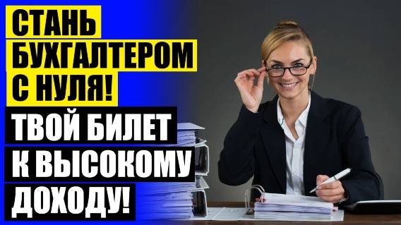 Майкоп курсы бухгалтера 🔥 Курсы бухгалтеров шахты ⚠