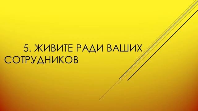 Всем руководителям на заметку // 7 правил для создания атмосферы доверия в коллективе//