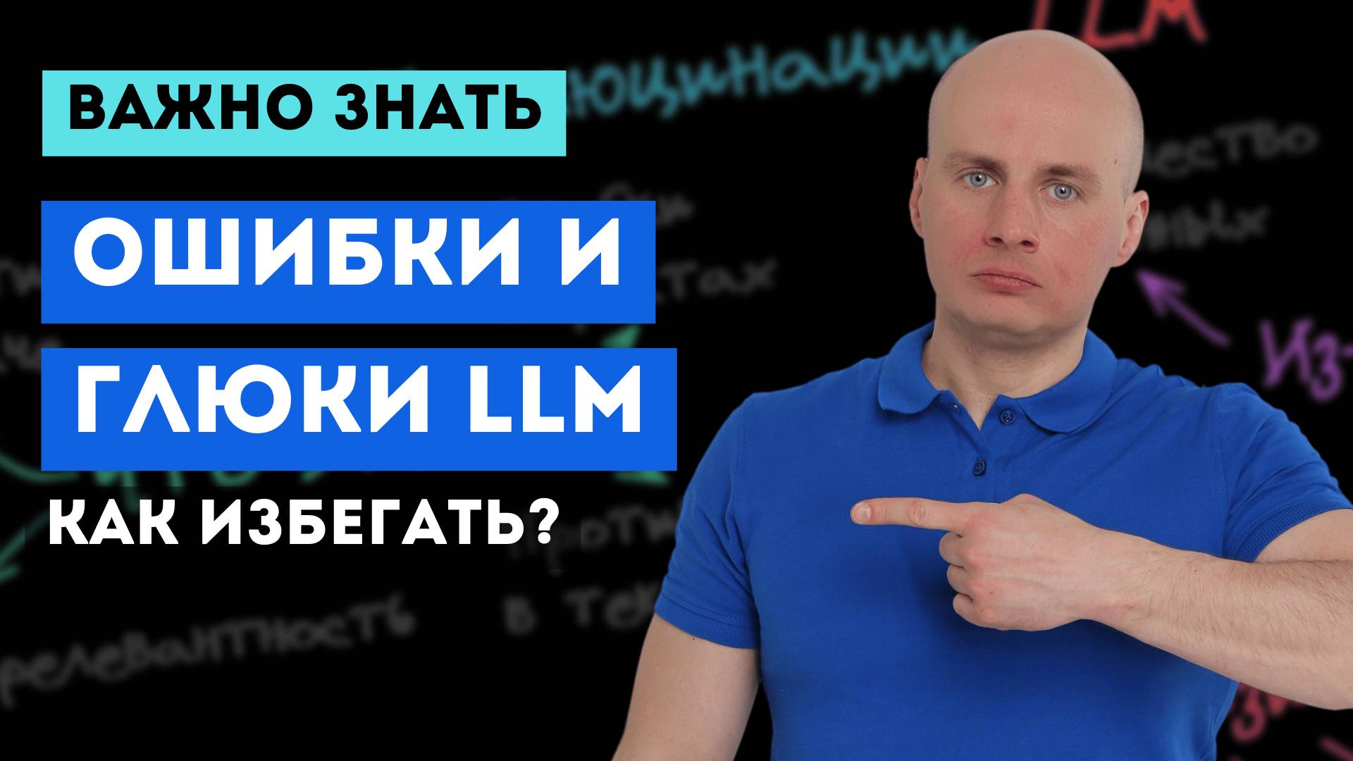 🤯 Почему LLM ошибаются? Можно ли избежать галлюцинаций?