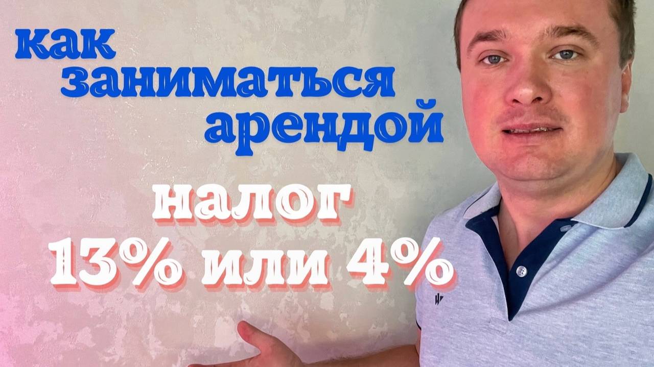 Как сдать квартиру в аренду? Грамотно сэкономить налог при аренде