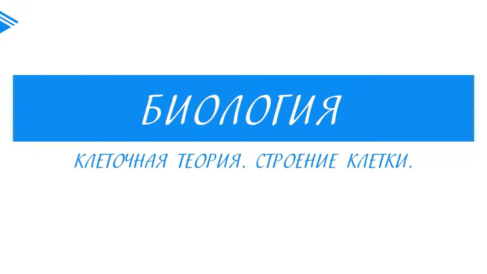 9 класс - Биология - Клеточная теория. Строение клетки