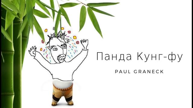 Панда Кунг-Фу