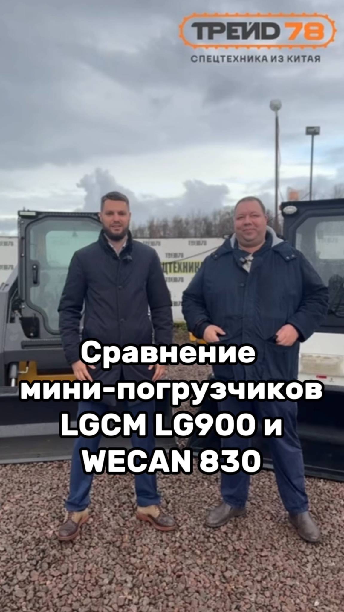 Сравнение мини-погрузчиков LGCM LG900 и WECAN 830