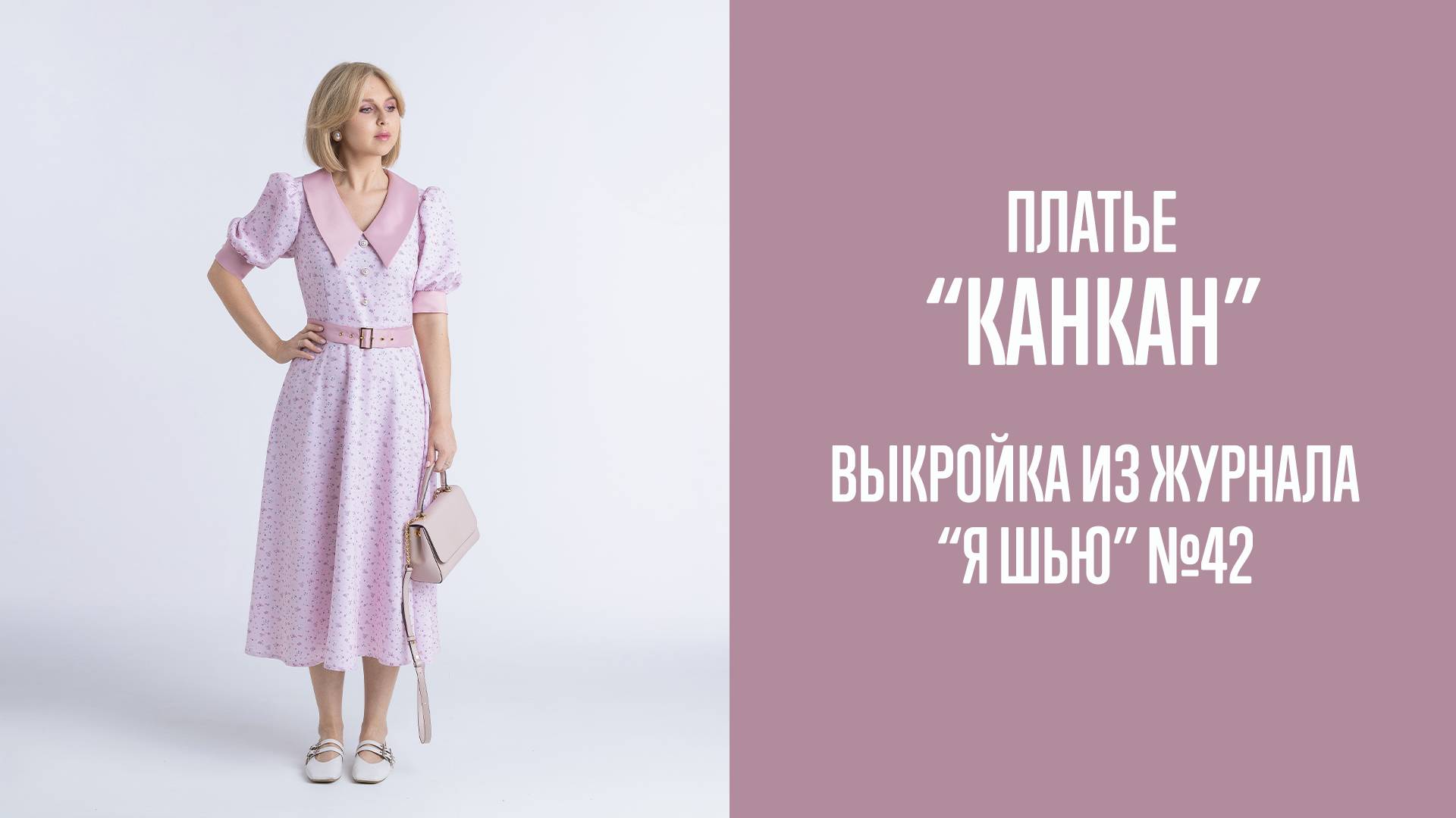 Платье "КАНКАН". Журнал "Я шью" №42