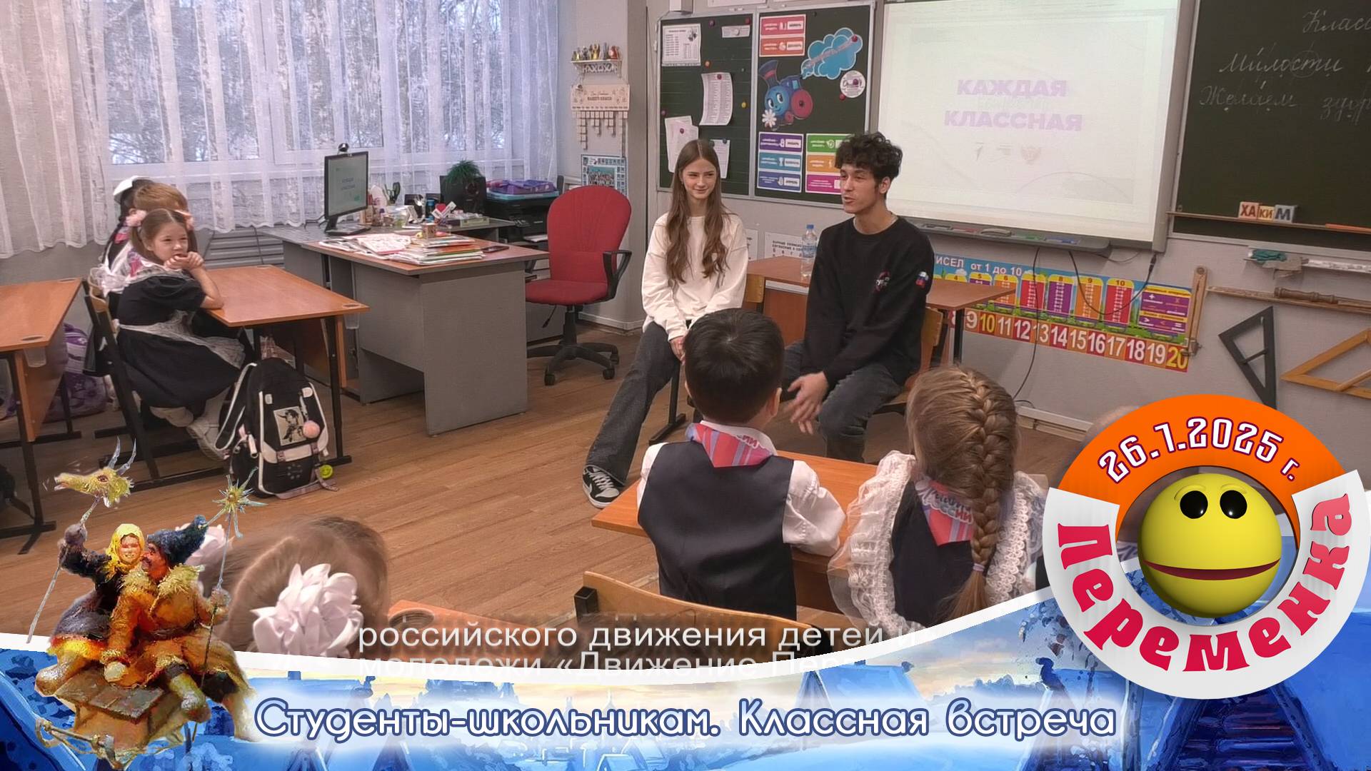 Классные встречи