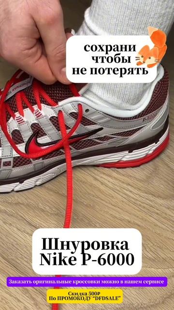 Как зашнуровать кроссовки Nike P-6000 .   Один из способов шнуровки кроссовок !