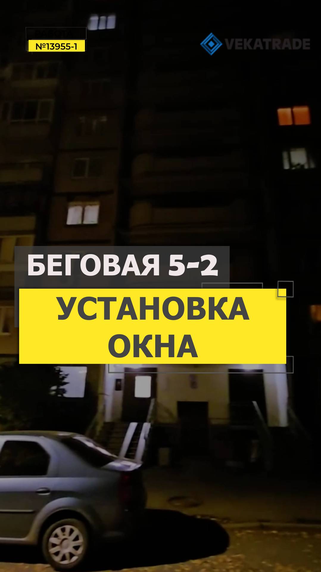 №13955 - 1 Беговая 5-2 137я серия дома Замена ПВХ окна